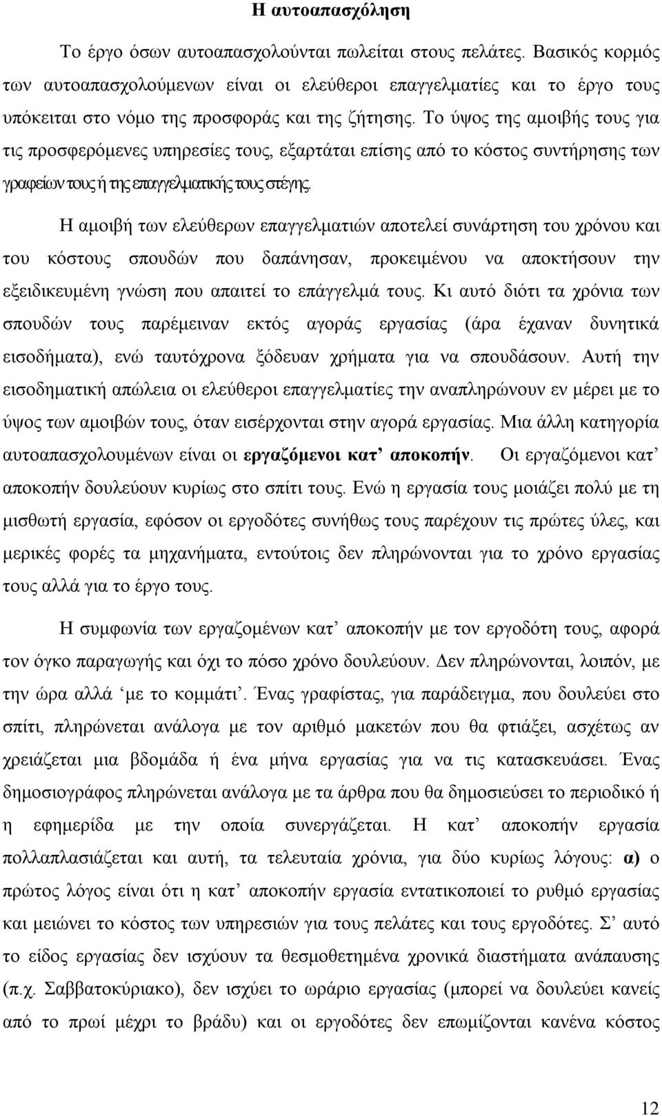 Το ύψος της αμοιβής τους για τις προσφερόμενες υπηρεσίες τους, εξαρτάται επίσης από το κόστος συντήρησης των γραφείων τους ή της επαγγελματικής τους στέγης.