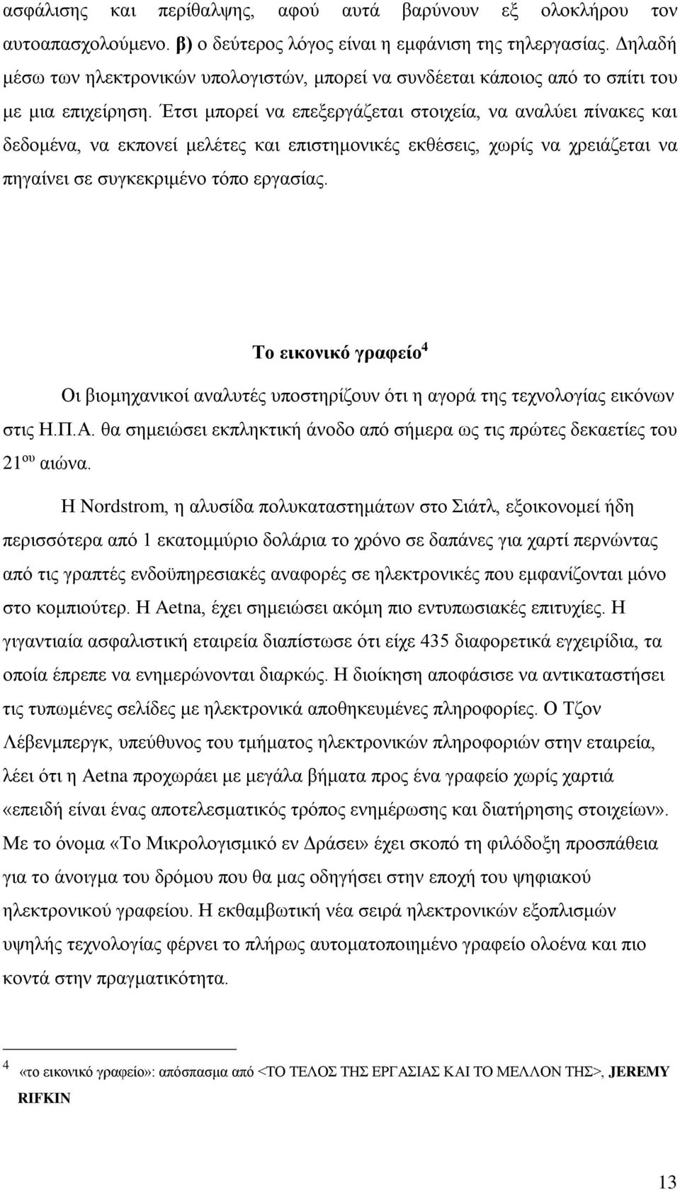 Έτσι μπορεί να επεξεργάζεται στοιχεία, να αναλύει πίνακες και δεδομένα, να εκπονεί μελέτες και επιστημονικές εκθέσεις, χωρίς να χρειάζεται να πηγαίνει σε συγκεκριμένο τόπο εργασίας.