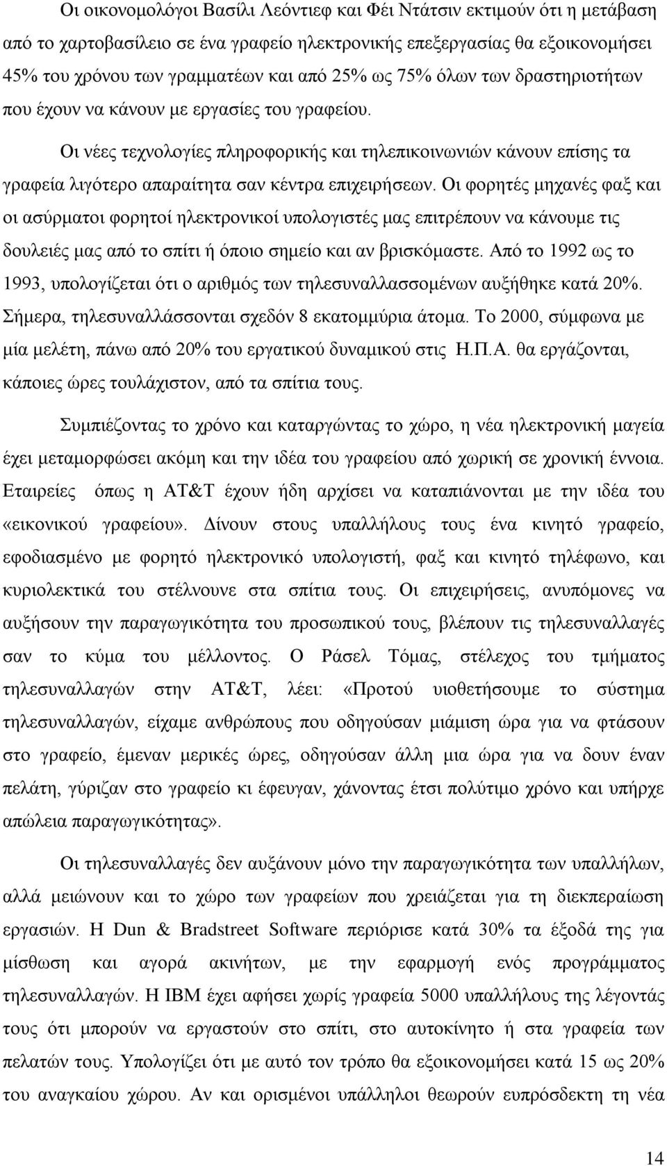 Οι φορητές μηχανές φαξ και οι ασύρματοι φορητοί ηλεκτρονικοί υπολογιστές μας επιτρέπουν να κάνουμε τις δουλειές μας από το σπίτι ή όποιο σημείο και αν βρισκόμαστε.