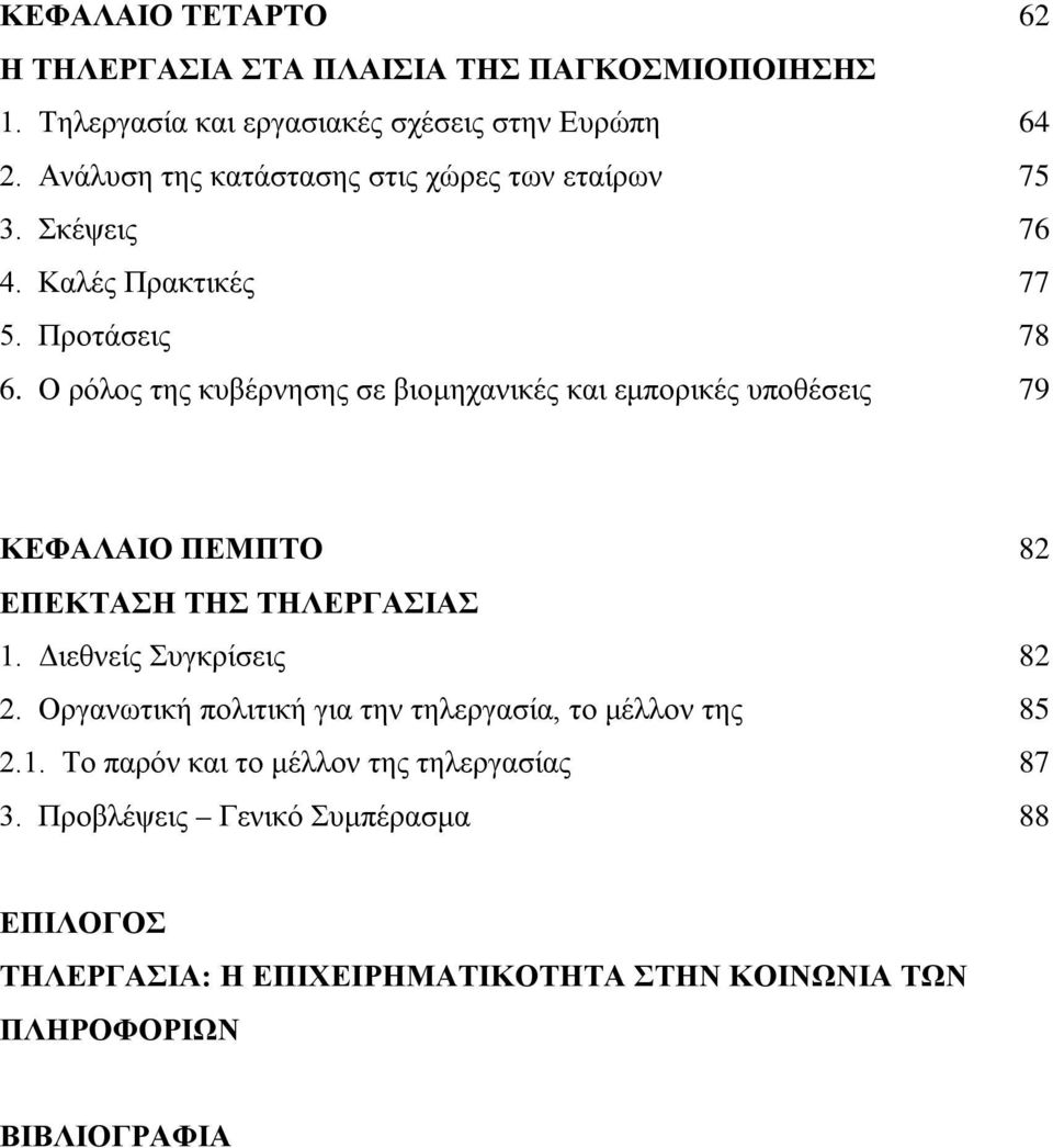 Ο ρόλος της κυβέρνησης σε βιομηχανικές και εμπορικές υποθέσεις 79 ΚΕΦΑΛΑΙΟ ΠΕΜΠΤΟ 82 ΕΠΕΚΤΑΣΗ ΤΗΣ ΤΗΛΕΡΓΑΣΙΑΣ 1. Διεθνείς Συγκρίσεις 82 2.