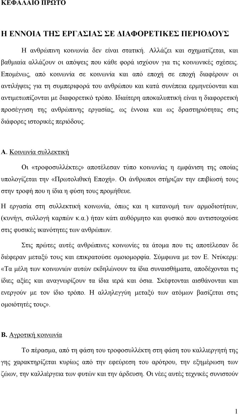 Επομένως, από κοινωνία σε κοινωνία και από εποχή σε εποχή διαφέρουν οι αντιλήψεις για τη συμπεριφορά του ανθρώπου και κατά συνέπεια ερμηνεύονται και αντιμετωπίζονται με διαφορετικό τρόπο.