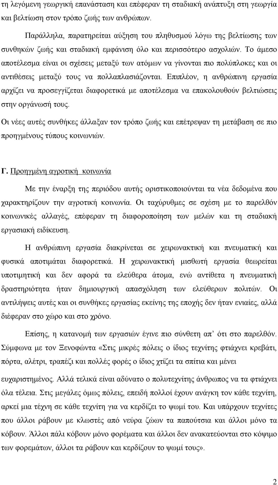 Το άμεσο αποτέλεσμα είναι οι σχέσεις μεταξύ των ατόμων να γίνονται πιο πολύπλοκες και οι αντιθέσεις μεταξύ τους να πολλαπλασιάζονται.