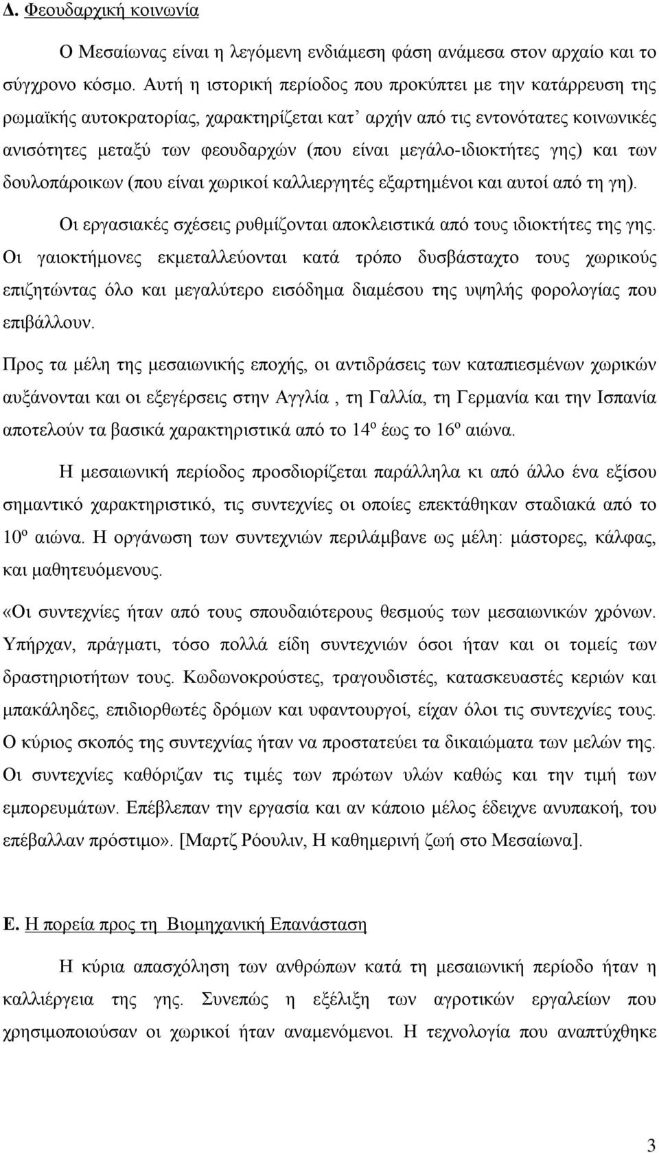 μεγάλο-ιδιοκτήτες γης) και των δουλοπάροικων (που είναι χωρικοί καλλιεργητές εξαρτημένοι και αυτοί από τη γη). Οι εργασιακές σχέσεις ρυθμίζονται αποκλειστικά από τους ιδιοκτήτες της γης.