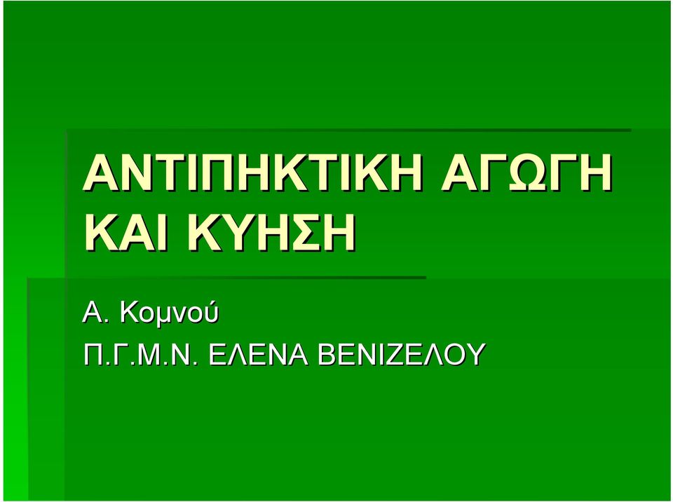 Α. Κομνού Π.Γ.Μ.
