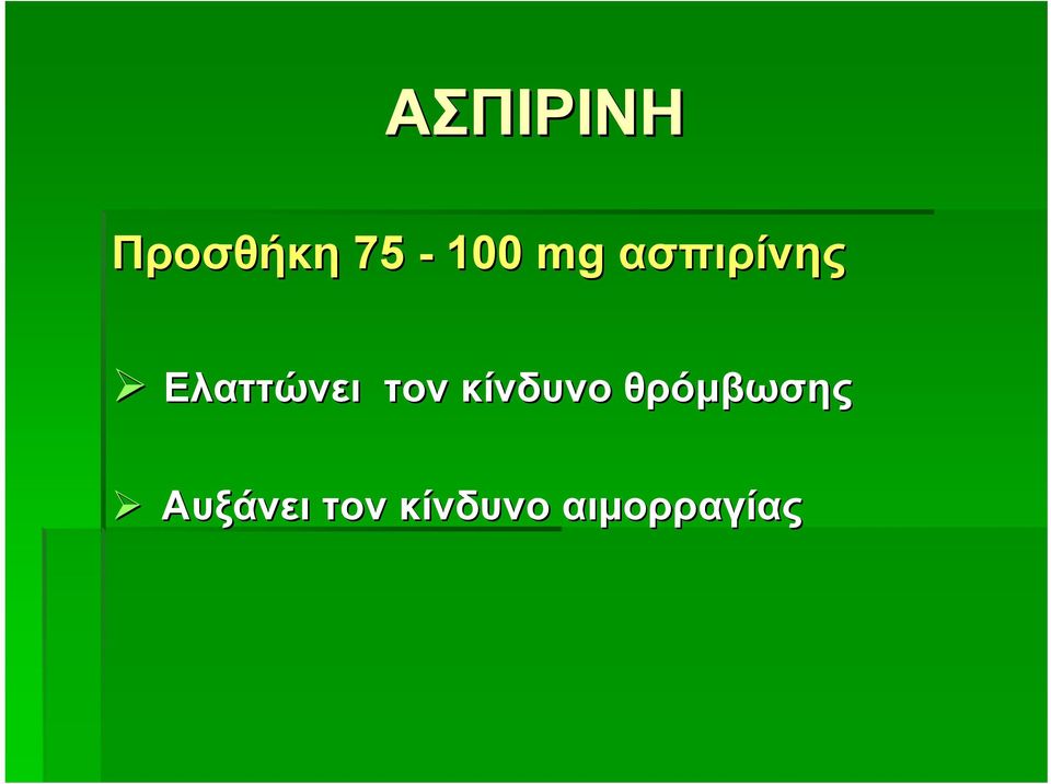 τον κίνδυνο θρόμβωσης