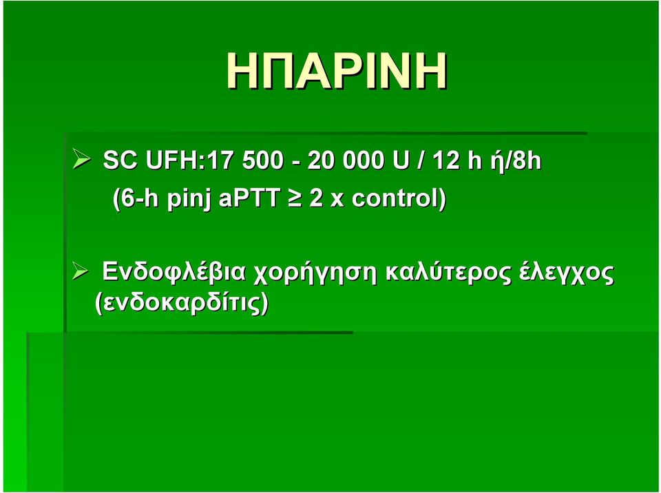 x control) Ενδοφλέβια χορήγηση