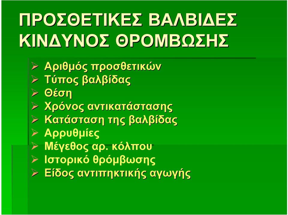 αντικατάστασης Κατάσταση της βαλβίδας Αρρυθμίες