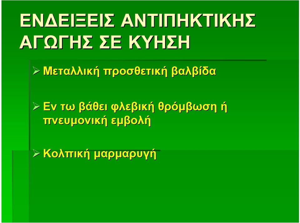 βαλβίδα Εν τω βάθει φλεβική