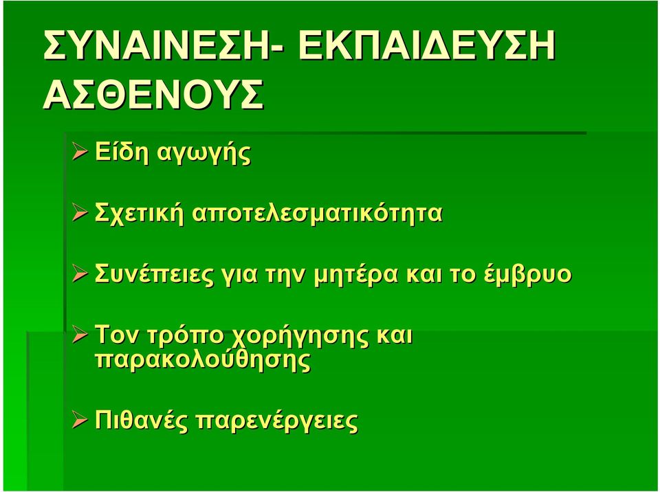 Συνέπειες για την μητέρα και το έμβρυο