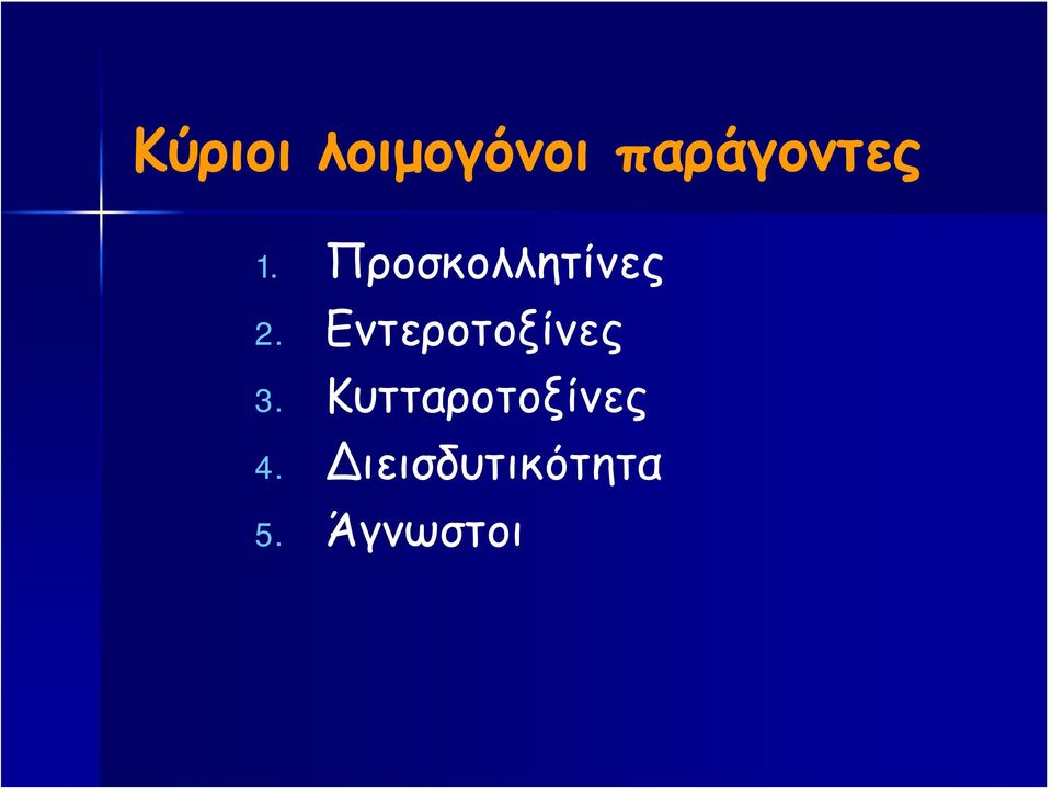 Προσκολλητίνες 2.