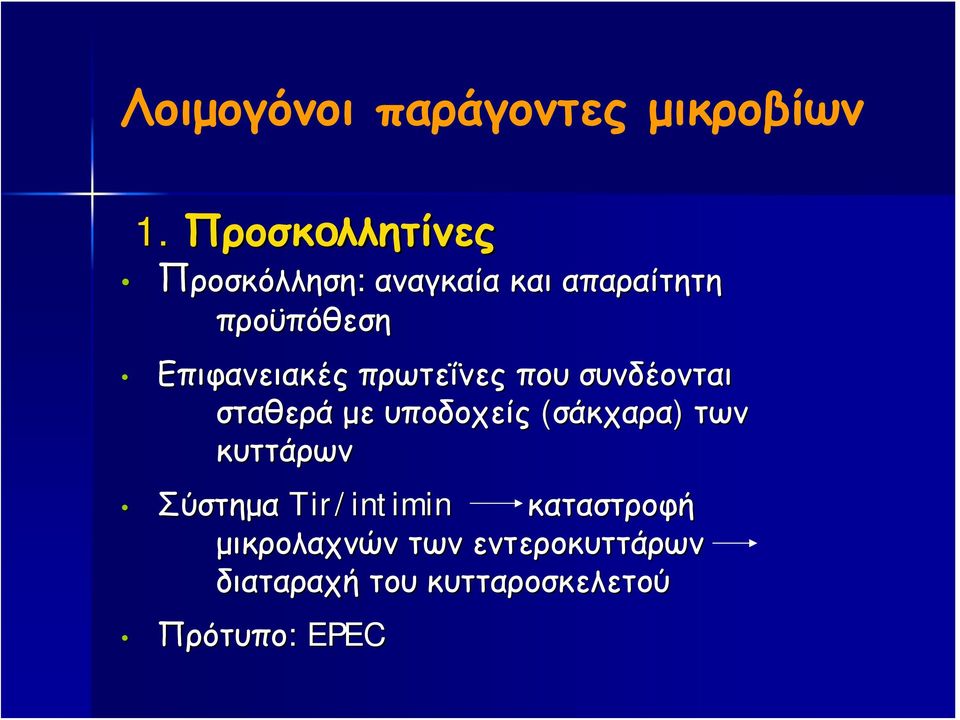 Επιφανειακές πρωτεΐνες που συνδέονται σταθερά με υποδοχείς (σάκχαρα)