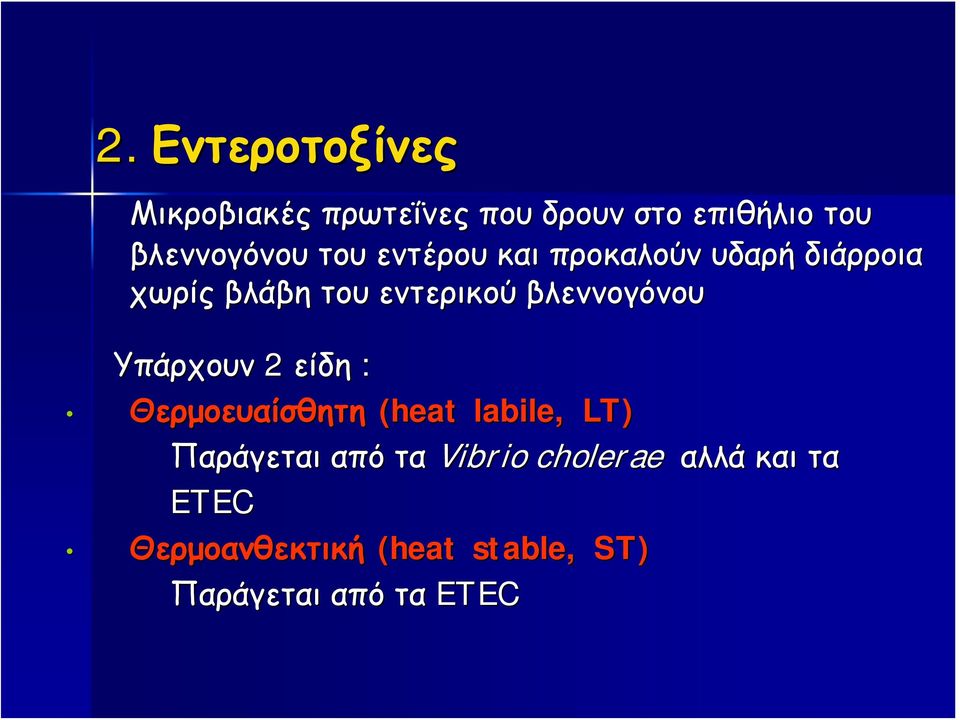 βλεννογόνου Υπάρχουν 2 είδη : Θερμοευαίσθητη (heat labile, LT) Παράγεται από