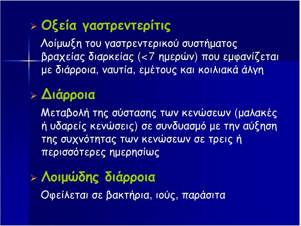 των κενώσεων (μαλακές ή υδαρείς κενώσεις) σε συνδυασμό με την αύξηση της συχνότητας των