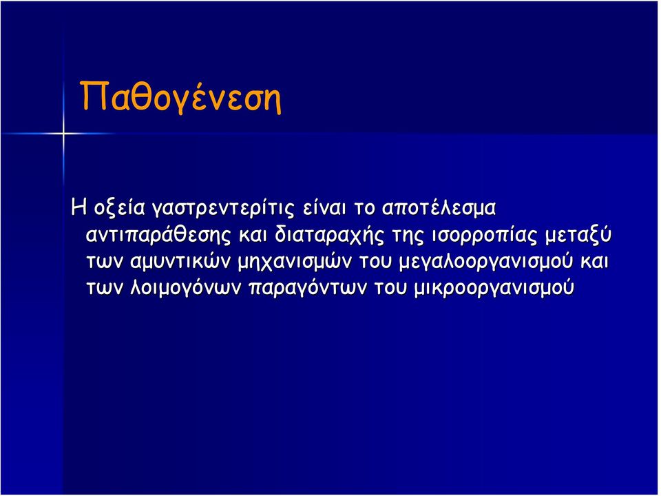 ισορροπίας μεταξύ των αμυντικών μηχανισμών του