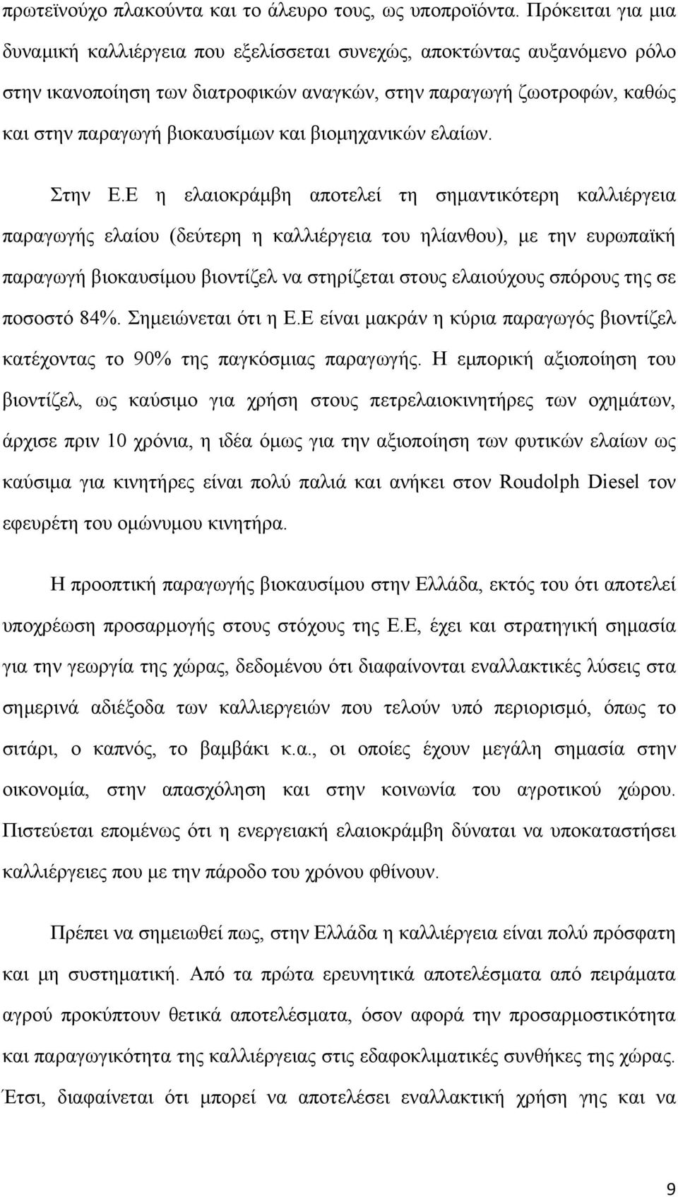 βιομηχανικών ελαίων. Στην Ε.
