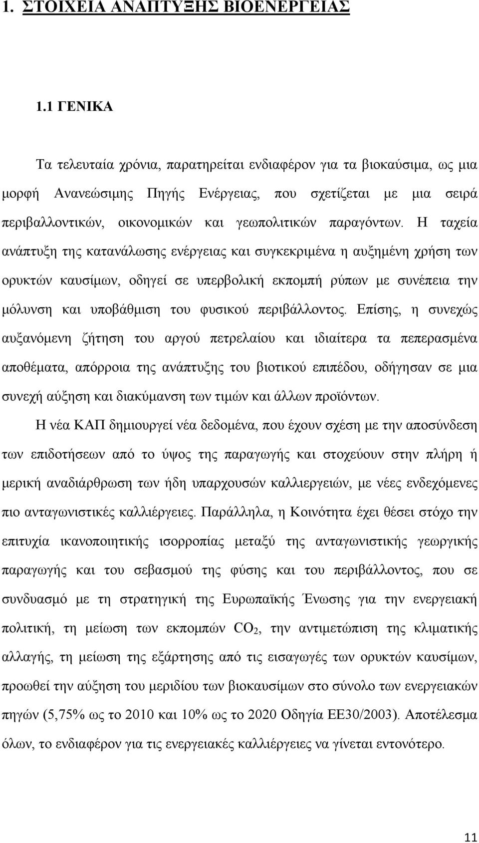 Η ταχεία ανάπτυξη της κατανάλωσης ενέργειας και συγκεκριμένα η αυξημένη χρήση των ορυκτών καυσίμων, οδηγεί σε υπερβολική εκπομπή ρύπων με συνέπεια την μόλυνση και υποβάθμιση του φυσικού περιβάλλοντος.