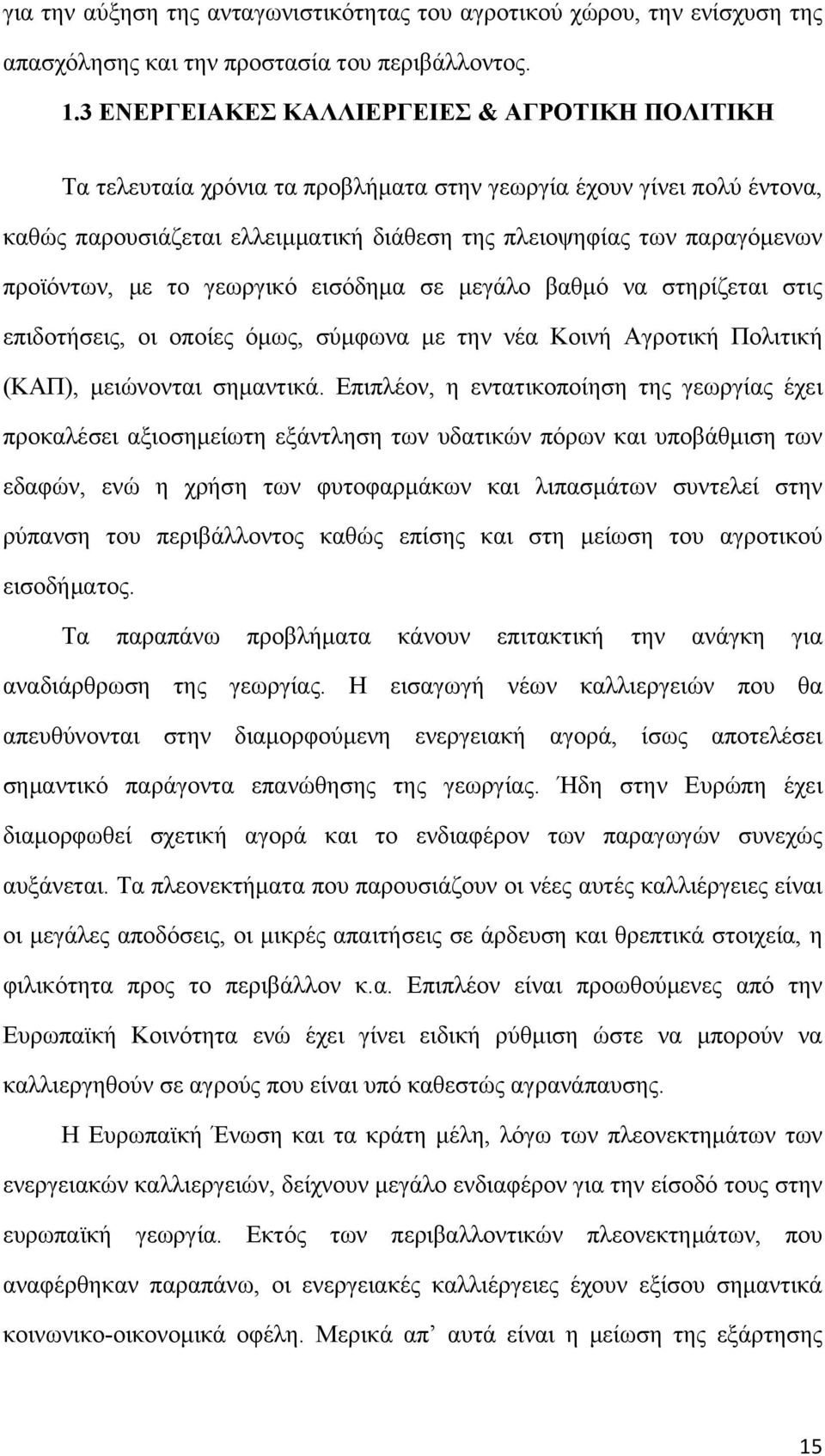 προϊόντων, με το γεωργικό εισόδημα σε μεγάλο βαθμό να στηρίζεται στις επιδοτήσεις, οι οποίες όμως, σύμφωνα με την νέα Κοινή Αγροτική Πολιτική (ΚΑΠ), μειώνονται σημαντικά.