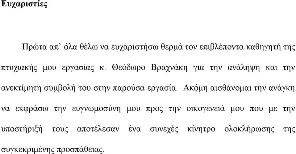 Θεόδωρο Βραχνάκη για την ανάληψη και την ανεκτίμητη συμβολή του στην παρούσα εργασία.
