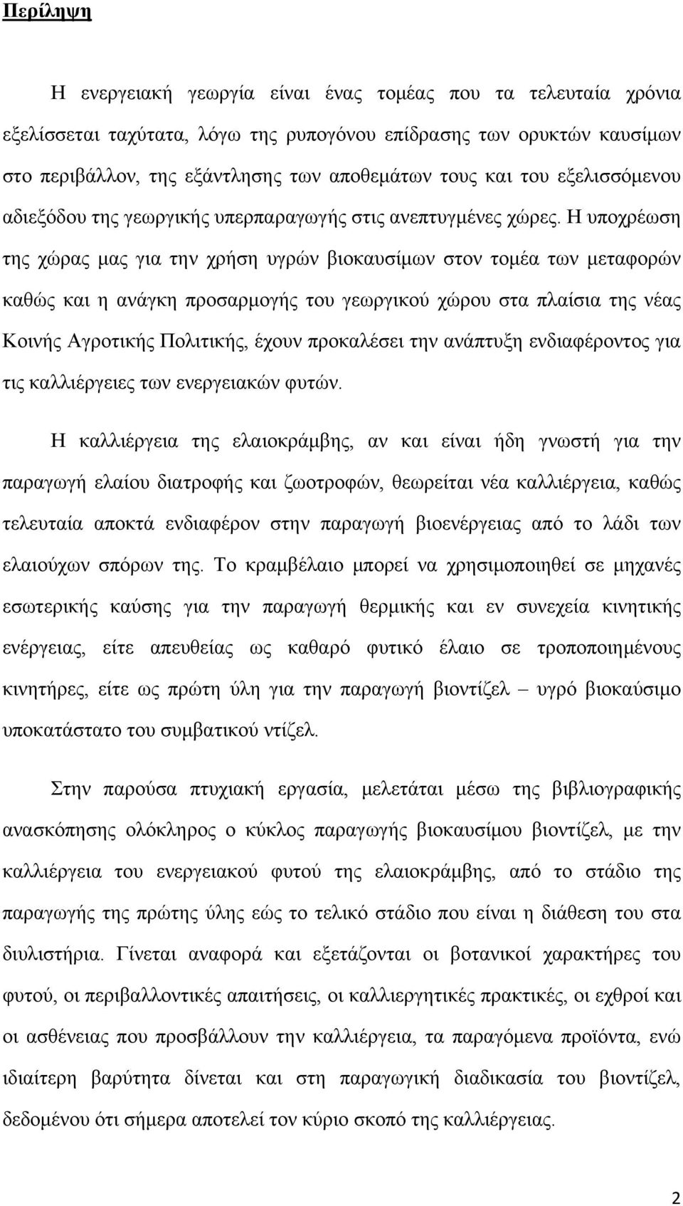 Η υποχρέωση της χώρας μας για την χρήση υγρών βιοκαυσίμων στον τομέα των μεταφορών καθώς και η ανάγκη προσαρμογής του γεωργικού χώρου στα πλαίσια της νέας Κοινής Αγροτικής Πολιτικής, έχουν προκαλέσει