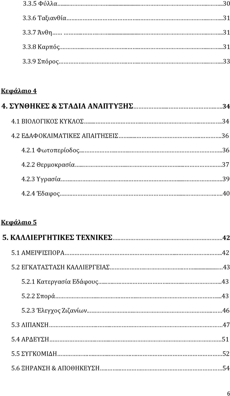 2.3 Υγρασία.......39 4.2.4 Έδαφος........40 Κεφάλαιο 5 5. ΚΑΛΛΙΕΡΓΗΤΙΚΕΣ ΤΕΧΝΙΚΕΣ....42 5.1 ΑΜΕΙΨΙΣΠΟΡΑ......42 5.2 ΕΓΚΑΤΑΣΤΑΣΗ ΚΑΛΛΙΕΡΓΕΙΑΣ...... 43 5.2.1 Κατεργασία Εδάφους.
