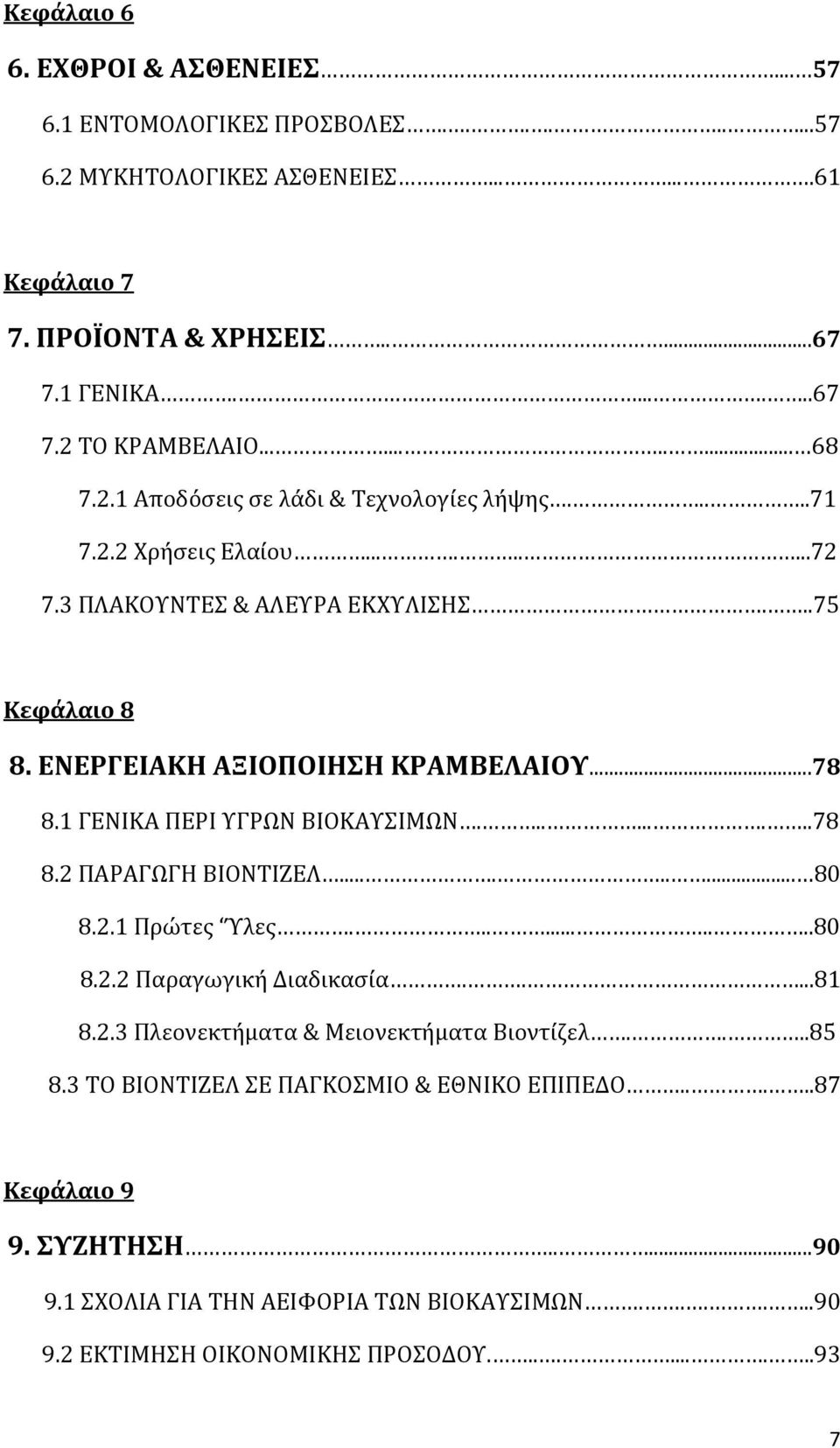 1 ΓΕΝΙΚΑ ΠΕΡΙ ΥΓΡΩΝ ΒΙΟΚΑΥΣΙΜΩΝ.........78 8.2 ΠΑΡΑΓΩΓΗ ΒΙΟΝΤΙΖΕΛ......... 80 8.2.1 Πρώτες Ύλες..........80 8.2.2 Παραγωγική Διαδικασία.....81 8.2.3 Πλεονεκτήματα & Μειονεκτήματα Βιοντίζελ.