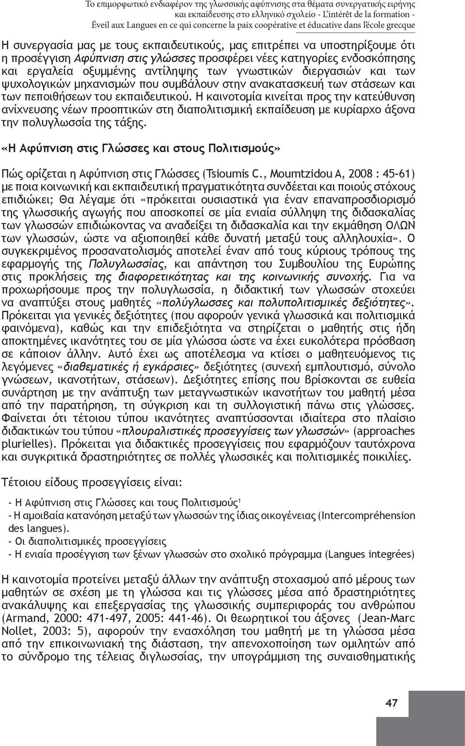 εργαλεία οξυμμένης αντίληψης των γνωστικών διεργασιών και των ψυχολογικών μηχανισμών που συμβάλουν στην ανακατασκευή των στάσεων και των πεποιθήσεων του εκπαιδευτικού.