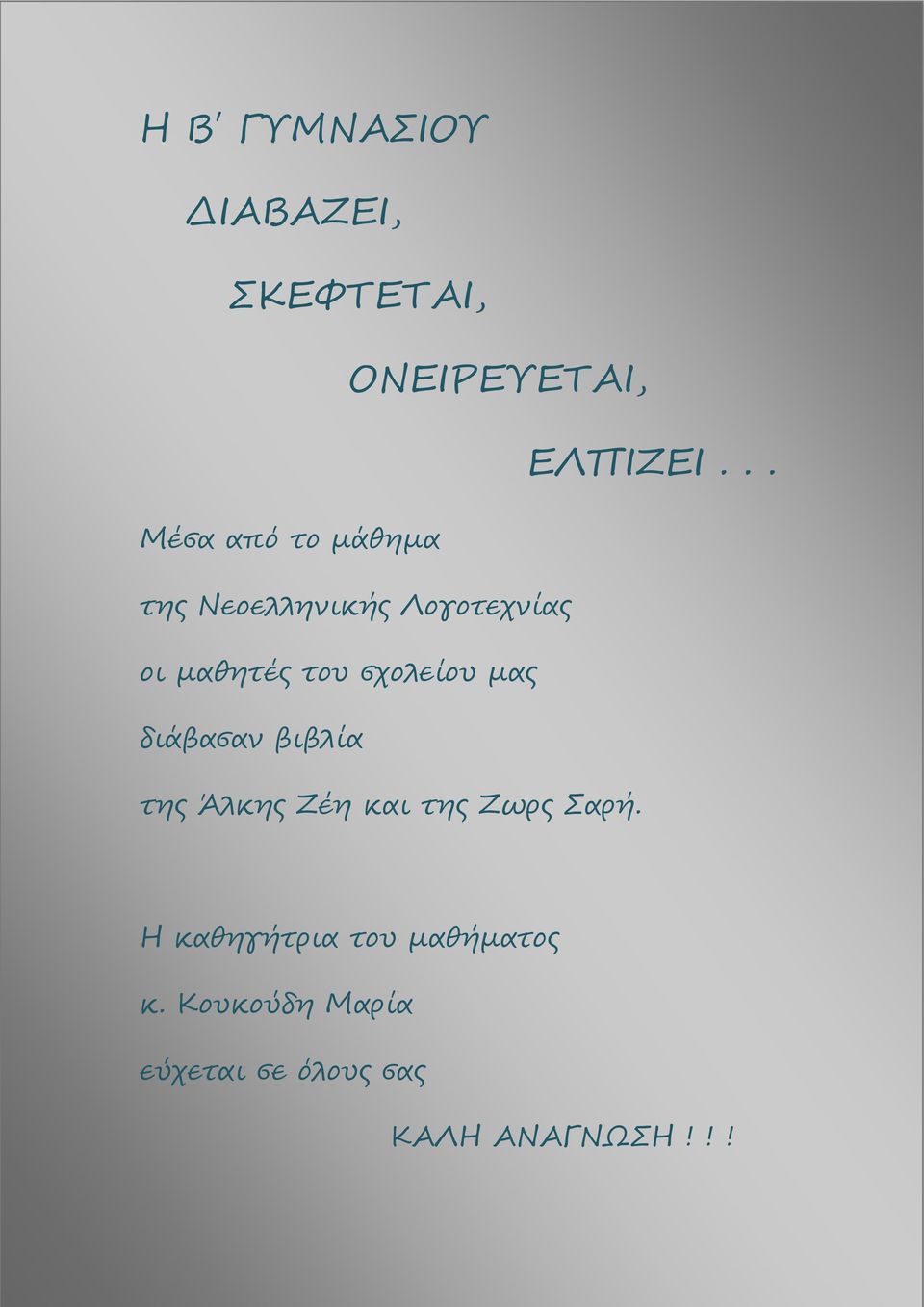 σχολείου μας διάβασαν βιβλία της Άλκης Ζέη και της Ζωρς Σαρή.