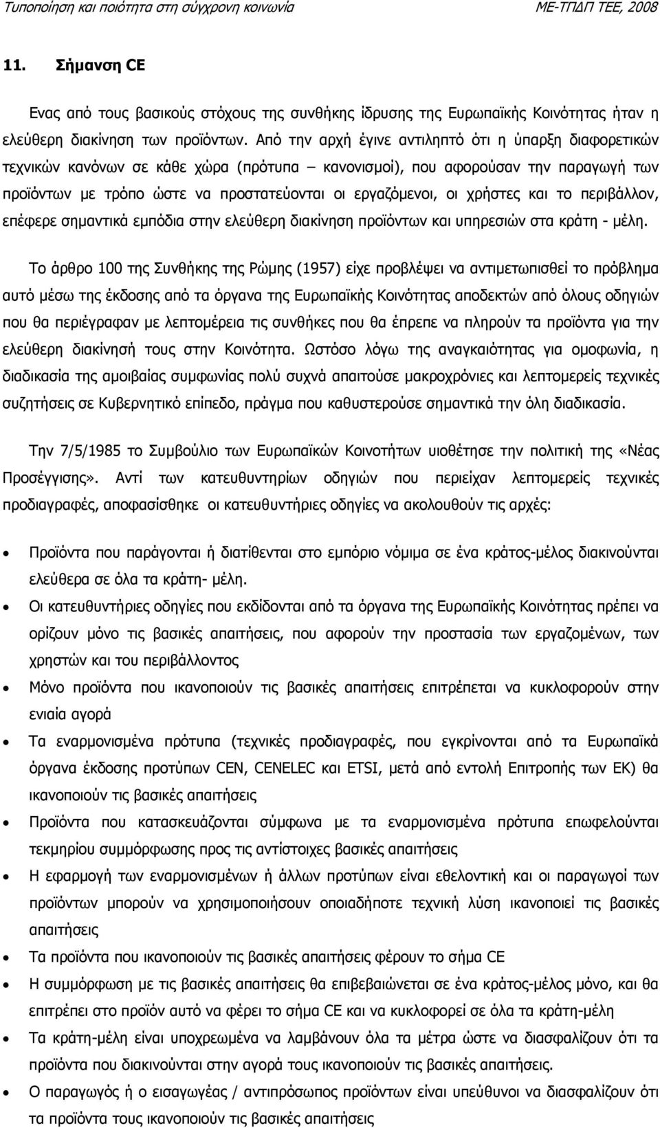 χρήστες και το περιβάλλον, επέφερε σηµαντικά εµπόδια στην ελεύθερη διακίνηση προϊόντων και υπηρεσιών στα κράτη - µέλη.