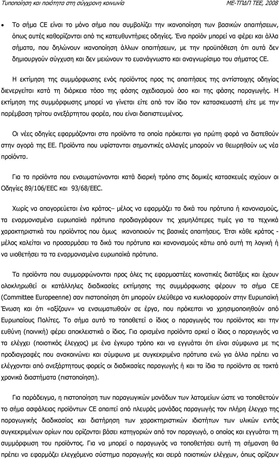 CE. Η εκτίµηση της συµµόρφωσης ενός προϊόντος προς τις απαιτήσεις της αντίστοιχης οδηγίας διενεργείται κατά τη διάρκεια τόσο της φάσης σχεδιασµού όσο και της φάσης παραγωγής.