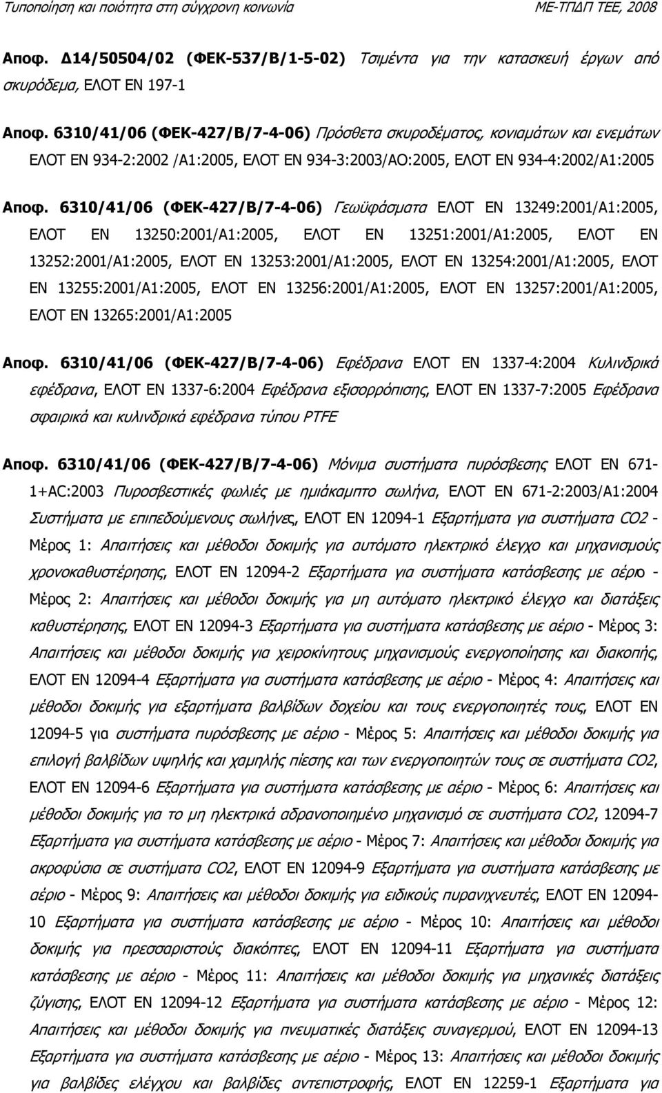 6310/41/06 (ΦΕΚ-427/Β/7-4-06) Γεωϋφάσµατα ΕΛΟΤ ΕΝ 13249:2001/Α1:2005, ΕΛΟΤ ΕΝ 13250:2001/Α1:2005, ΕΛΟΤ ΕΝ 13251:2001/Α1:2005, ΕΛΟΤ ΕΝ 13252:2001/Α1:2005, ΕΛΟΤ ΕΝ 13253:2001/Α1:2005, ΕΛΟΤ ΕΝ