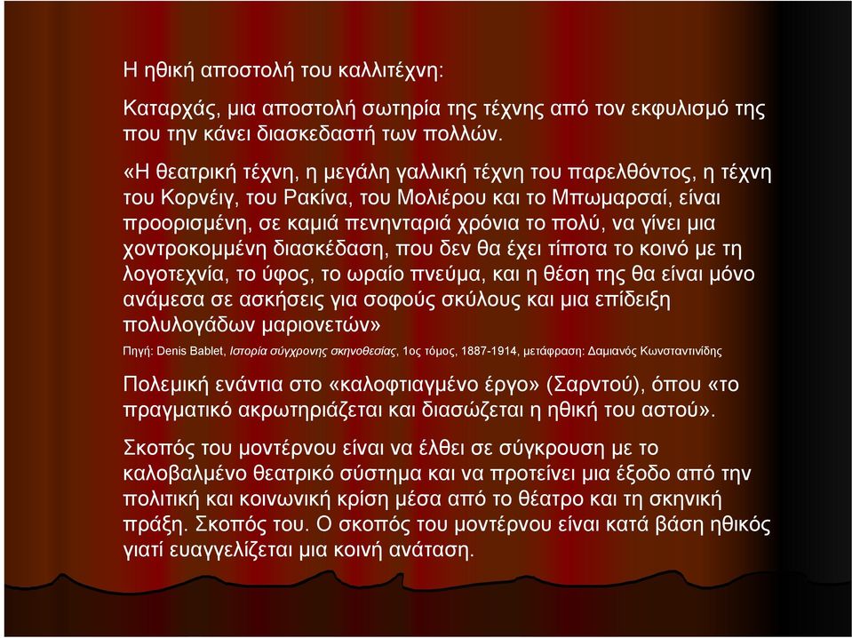 χοντροκομμένη διασκέδαση, που δεν θα έχει τίποτα το κοινό με τη λογοτεχνία, το ύφος, το ωραίο πνεύμα, και η θέση της θα είναι μόνο ανάμεσα σε ασκήσεις για σοφούς σκύλους και μια επίδειξη πολυλογάδων