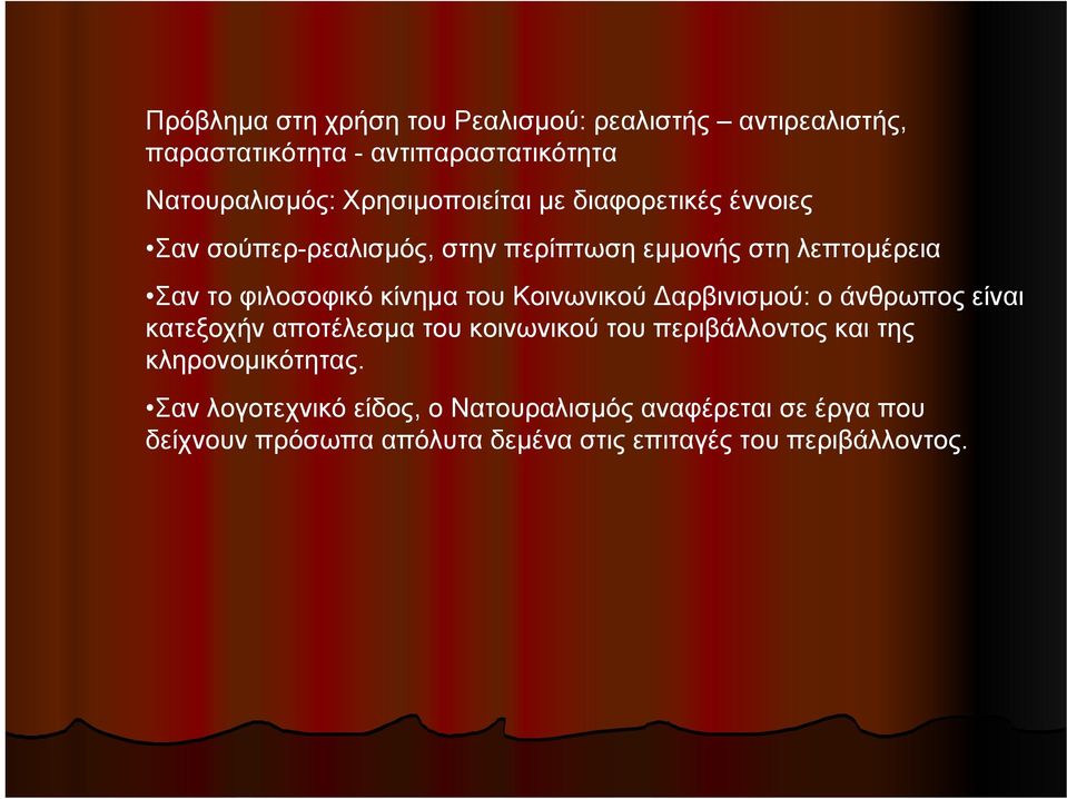 κίνημα του Κοινωνικού Δαρβινισμού: ο άνθρωπος είναι κατεξοχήν αποτέλεσμα του κοινωνικού του περιβάλλοντος και της