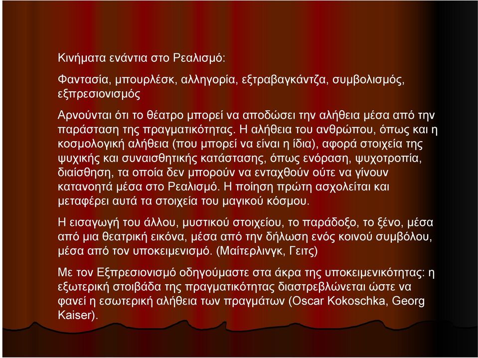 Η αλήθεια του ανθρώπου, όπως και η κοσμολογική αλήθεια (που μπορεί να είναι η ίδια), αφορά στοιχεία της ψυχικής και συναισθητικής κατάστασης, όπως ενόραση, ψυχοτροπία, διαίσθηση, τα οποία δεν μπορούν