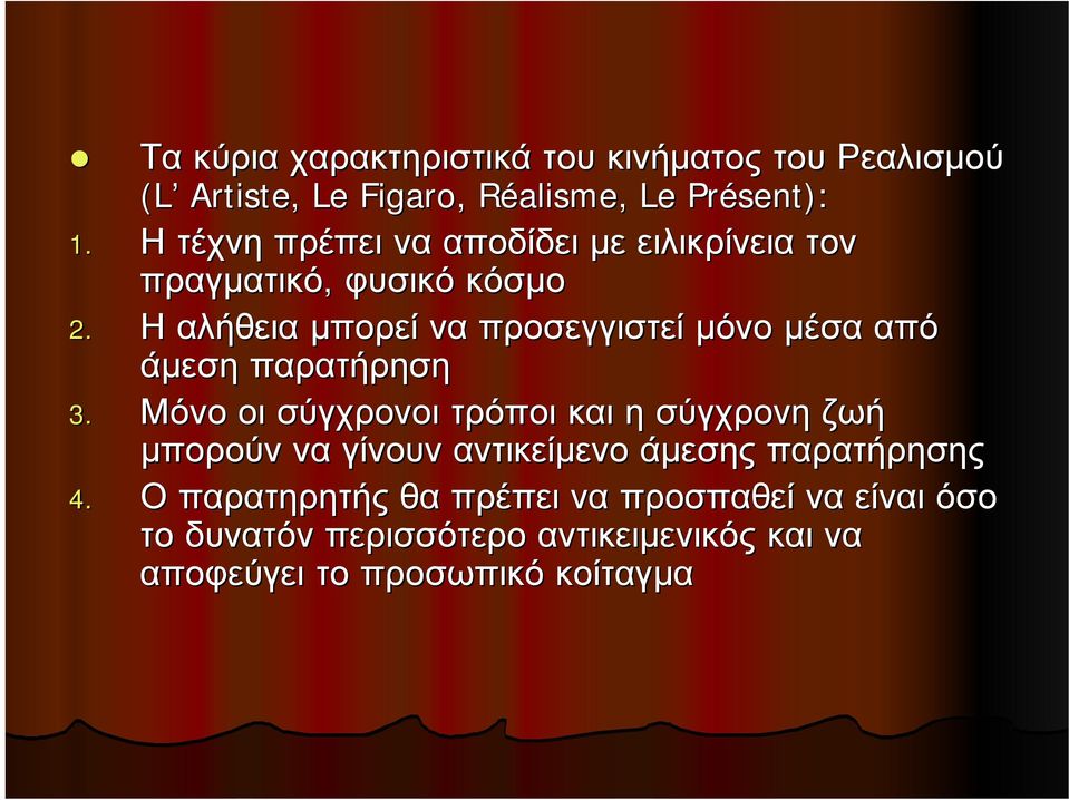 Η αλήθεια μπορεί να προσεγγιστεί μόνο μέσα από άμεση παρατήρηση 3.