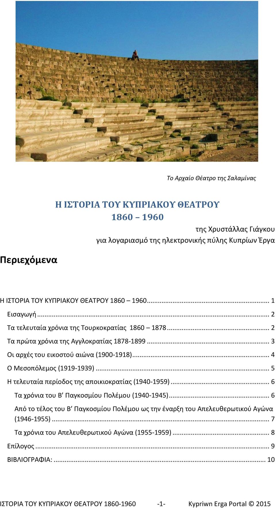 .. 4 Ο Μεσοπόλεμος (1919-1939)... 5 Η τελευταία περίοδος της αποικιοκρατίας (1940-1959)... 6 Τα χρόνια του Β Παγκοσμίου Πολέμου (1940-1945).