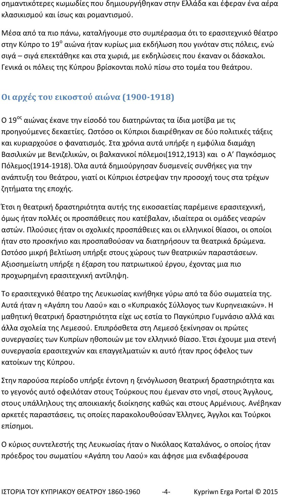 εκδηλώσεις που έκαναν οι δάσκαλοι. Γενικά οι πόλεις της Κύπρου βρίσκονται πολύ πίσω στο τομέα του θεάτρου.