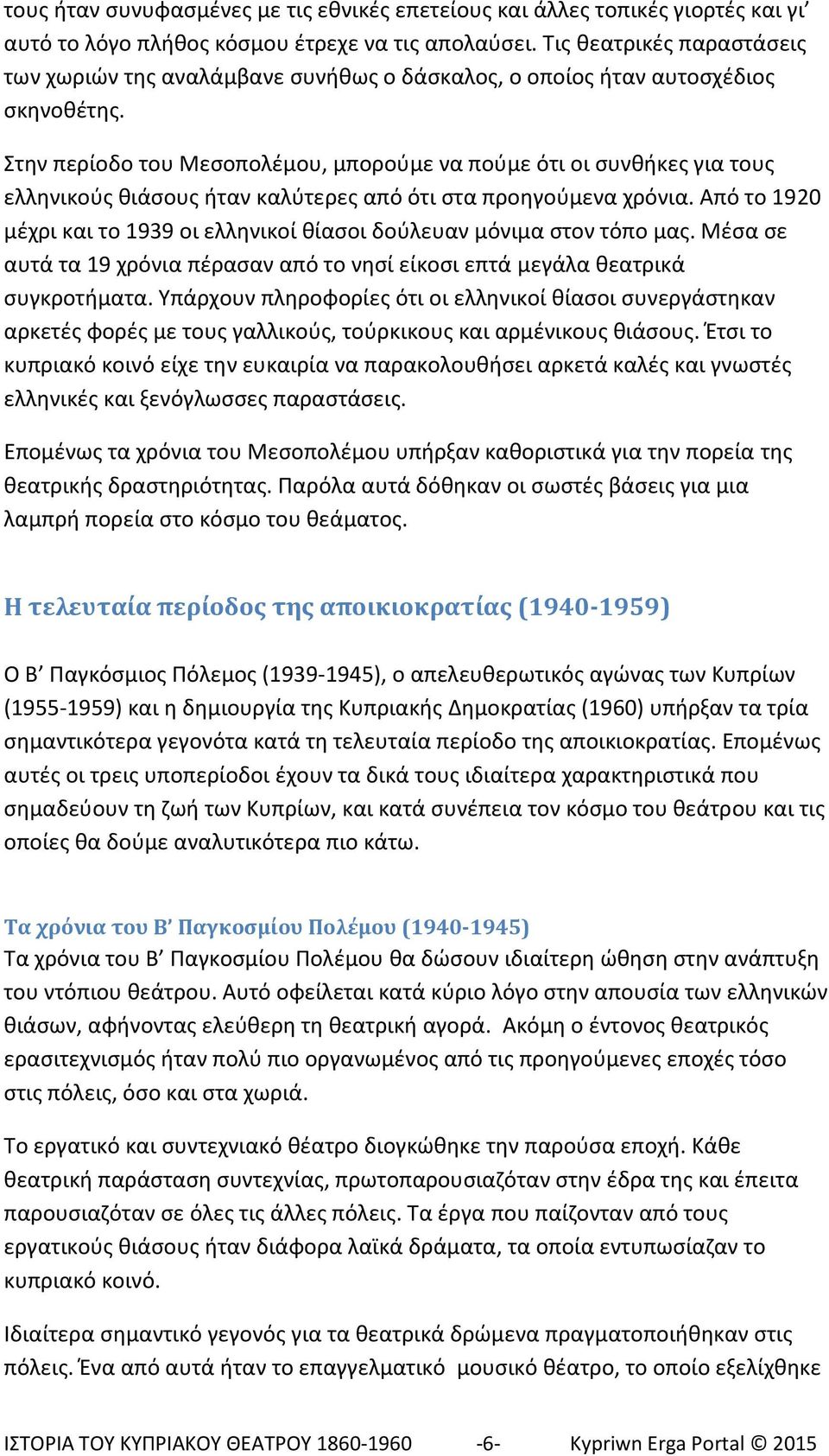 Στην περίοδο του Μεσοπολέμου, μπορούμε να πούμε ότι οι συνθήκες για τους ελληνικούς θιάσους ήταν καλύτερες από ότι στα προηγούμενα χρόνια.