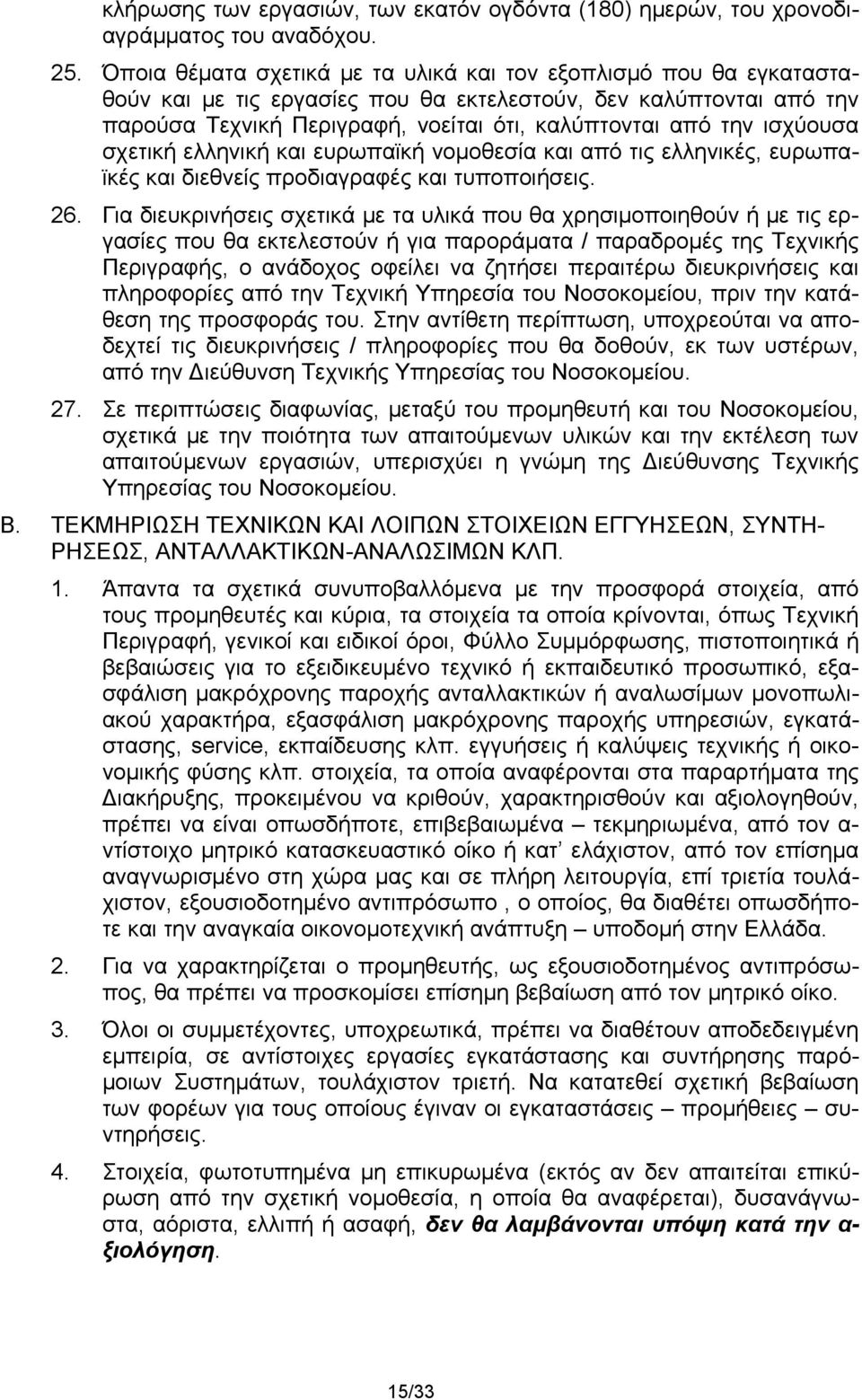 ισχύουσα σχετική ελληνική και ευρωπαϊκή νομοθεσία και από τις ελληνικές, ευρωπαϊκές και διεθνείς προδιαγραφές και τυποποιήσεις. 26.