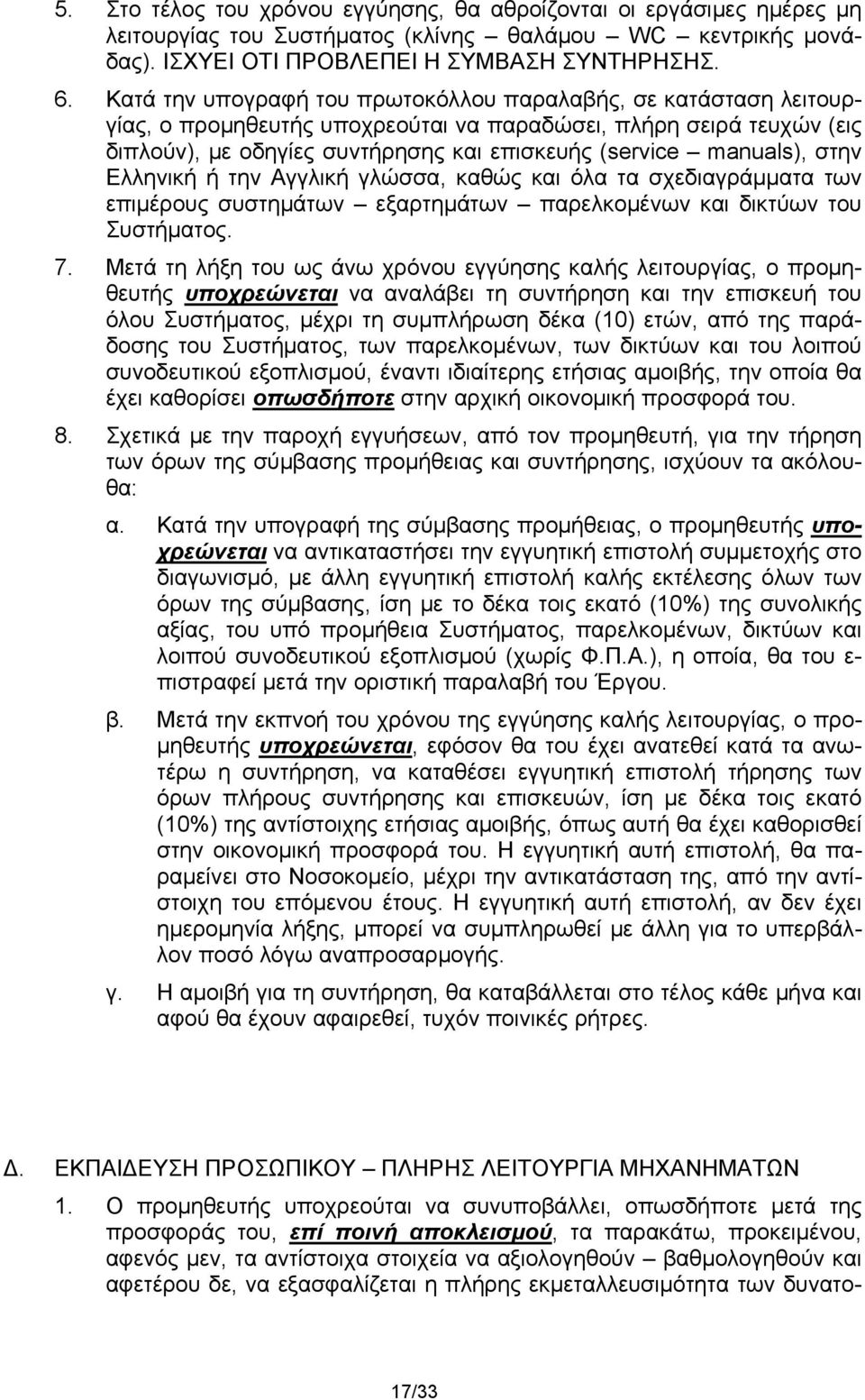 στην Ελληνική ή την Αγγλική γλώσσα, καθώς και όλα τα σχεδιαγράμματα των επιμέρους συστημάτων εξαρτημάτων παρελκομένων και δικτύων του Συστήματος. 7.