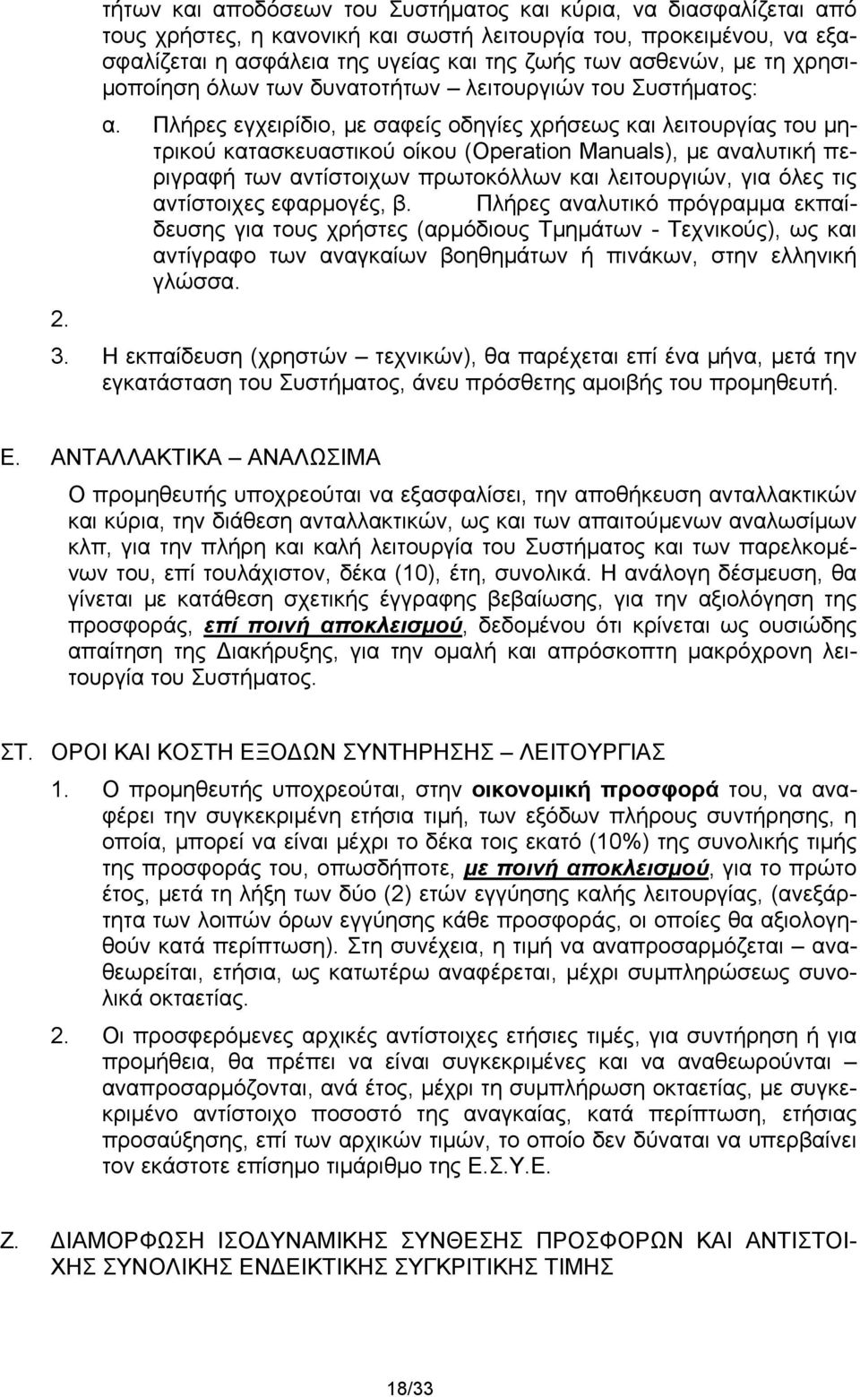 Πλήρες εγχειρίδιο, με σαφείς οδηγίες χρήσεως και λειτουργίας του μητρικού κατασκευαστικού οίκου (Operation Manuals), με αναλυτική περιγραφή των αντίστοιχων πρωτοκόλλων και λειτουργιών, για όλες τις