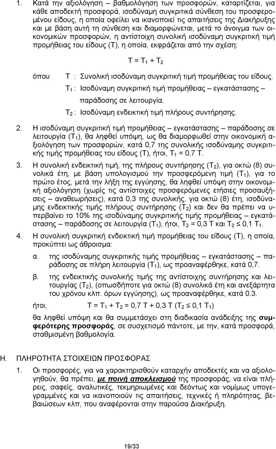 την σχέση: Τ = Τ 1 + Τ 2 όπου Τ : Συνολική ισοδύναμη συγκριτική τιμή προμήθειας του είδους. Τ 1 : Ισοδύναμη συγκριτική τιμή προμήθειας εγκατάστασης παράδοσης σε λειτουργία.