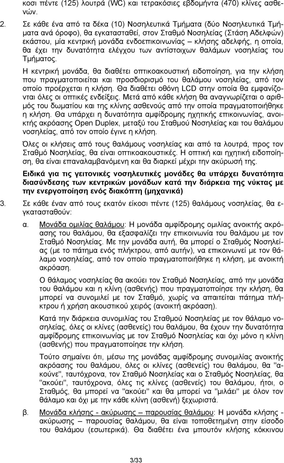 αδελφής, η οποία, θα έχει την δυνατότητα ελέγχου των αντίστοιχων θαλάμων νοσηλείας του Τμήματος.