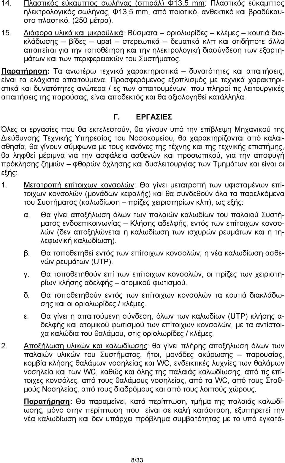 εξαρτημάτων και των περιφερειακών του Συστήματος. Παρατήρηση: Τα ανωτέρω τεχνικά χαρακτηριστικά δυνατότητες και απαιτήσεις, είναι τα ελάχιστα απαιτούμενα.