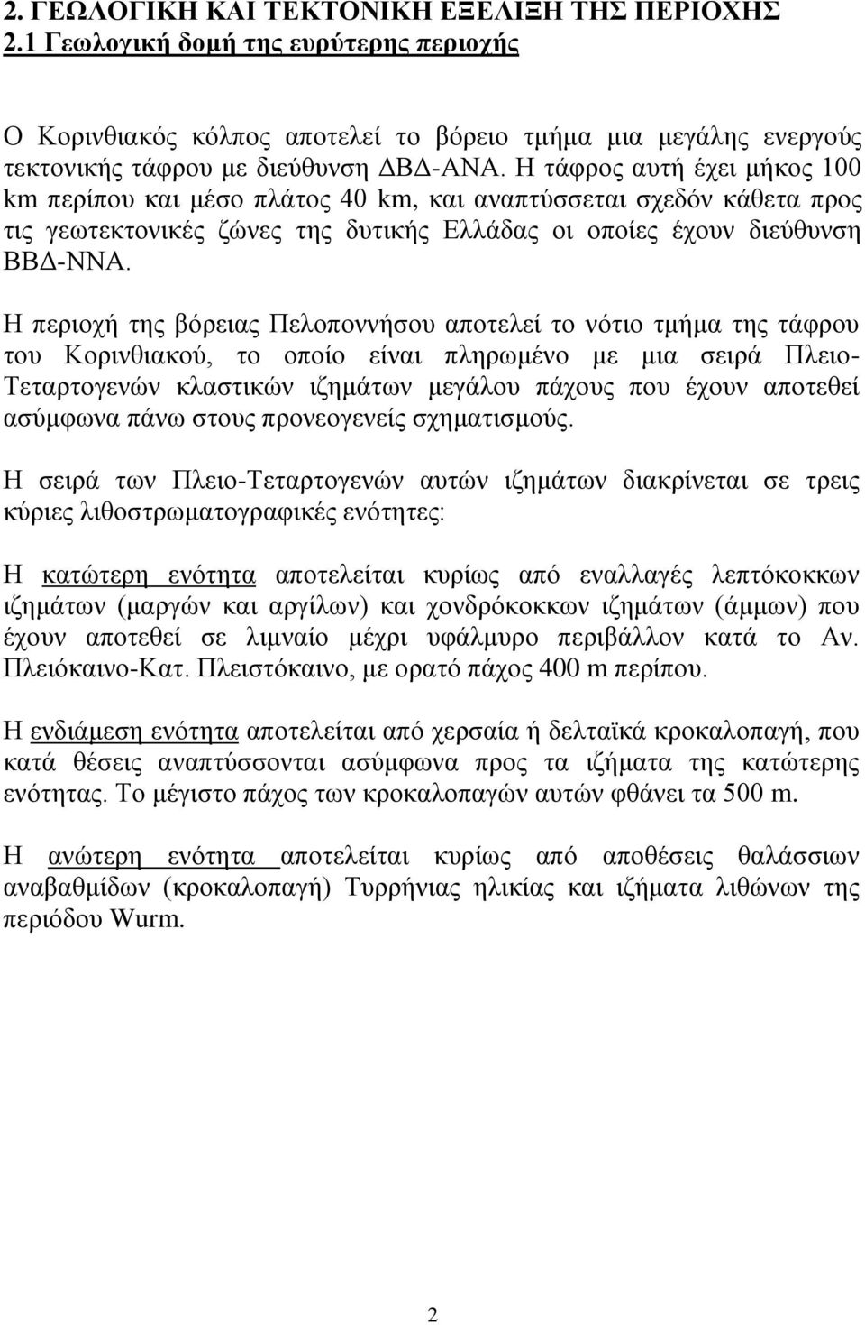 Η περιοχή της βόρειας Πελοποννήσου αποτελεί το νότιο τμήμα της τάφρου του Κορινθιακού, το οποίο είναι πληρωμένο με μια σειρά Πλειο- Τεταρτογενών κλαστικών ιζημάτων μεγάλου πάχους που έχουν αποτεθεί