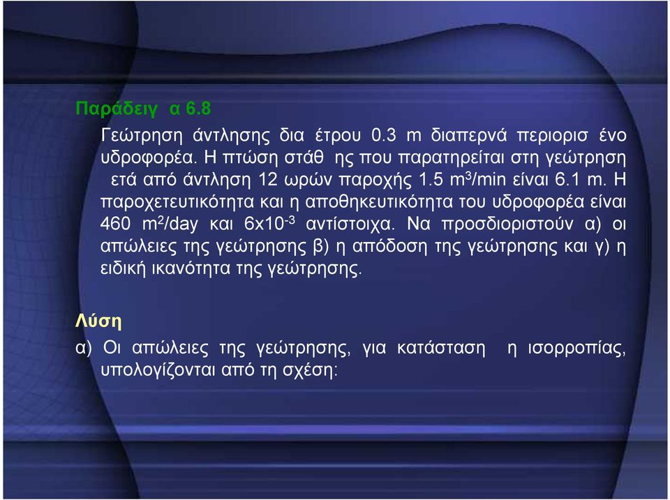 Η παροχετευτικότητα και η αποθηκευτικότητα του υδροφορέα είναι 460 m /day και 6x10-3 αντίστοιχα.