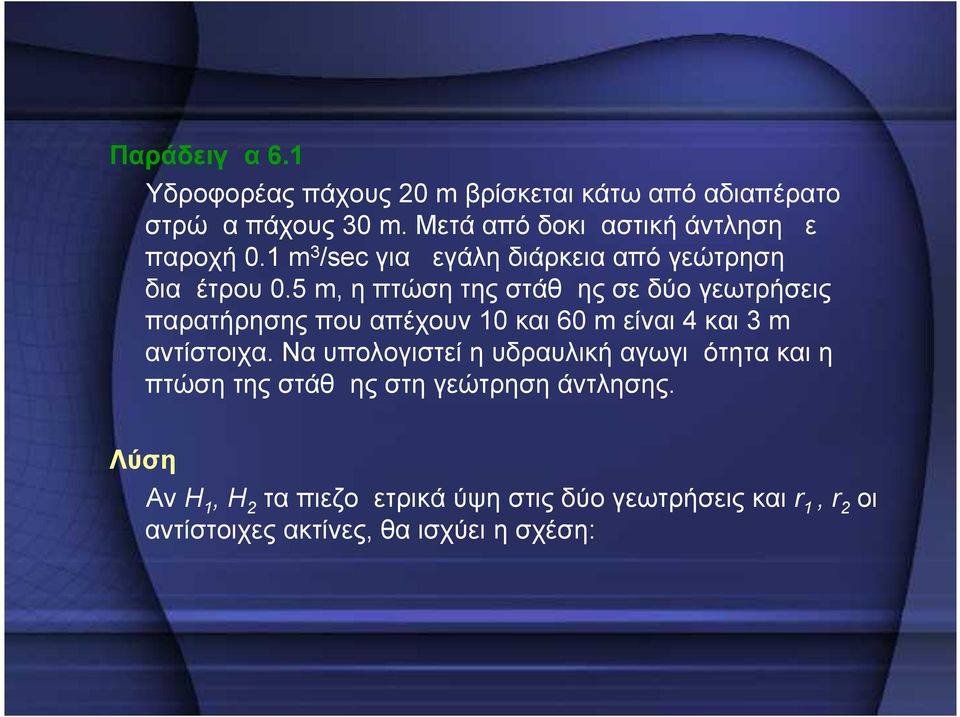 5 m, η πτώση της στάθμης σε δύο γεωτρήσεις παρατήρησης που απέχουν 10 και 60 m είναι 4 και 3 m αντίστοιχα.