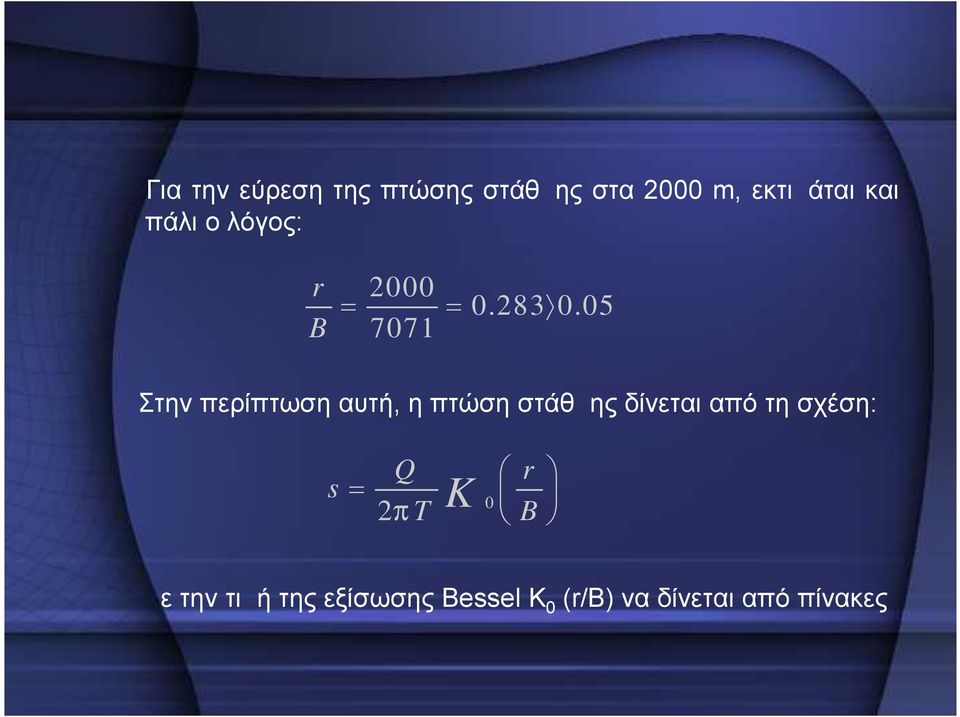 05 B 7071 Στην περίπτωση αυτή, η πτώση στάθμης δίνεται από