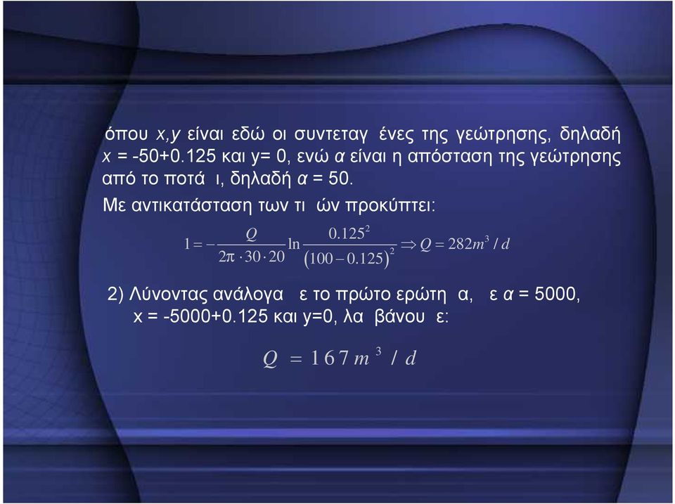 Με αντικατάσταση των τιμών προκύπτει: Q 0.15 300 100 0.