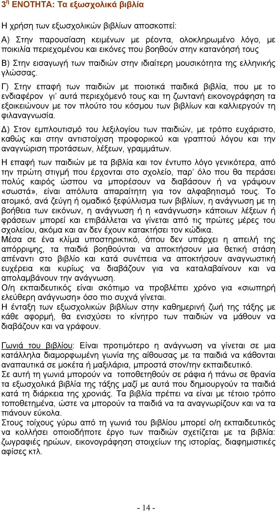 Γ) Στην επαφή των παιδιών με ποιοτικά παιδικά βιβλία, που με το ενδιαφέρον γι αυτά περιεχόμενό τους και τη ζωντανή εικονογράφηση τα εξοικειώνουν με τον πλούτο του κόσμου των βιβλίων και καλλιεργούν