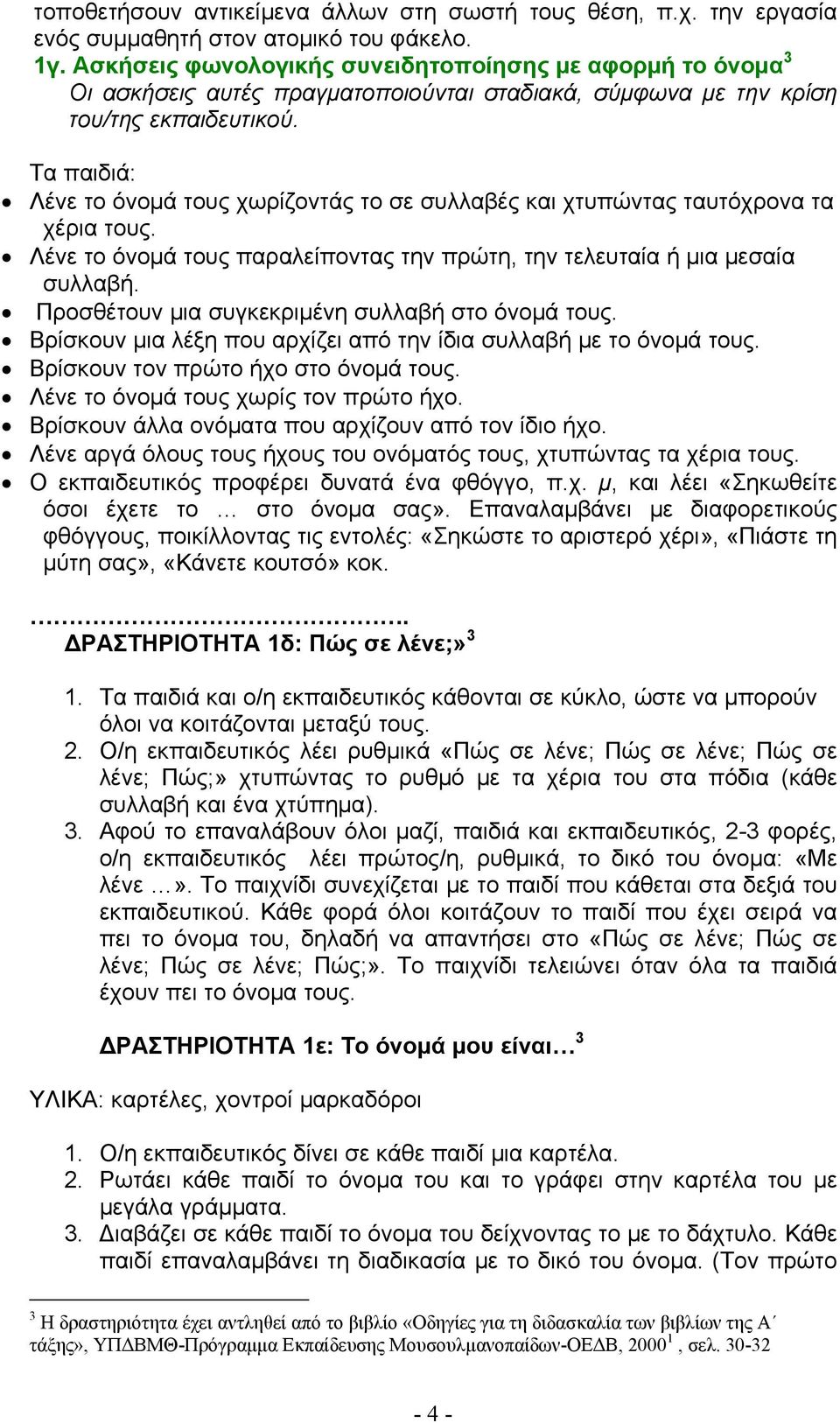 Τα παιδιά: Λένε το όνομά τους χωρίζοντάς το σε συλλαβές και χτυπώντας ταυτόχρονα τα χέρια τους. Λένε το όνομά τους παραλείποντας την πρώτη, την τελευταία ή μια μεσαία συλλαβή.